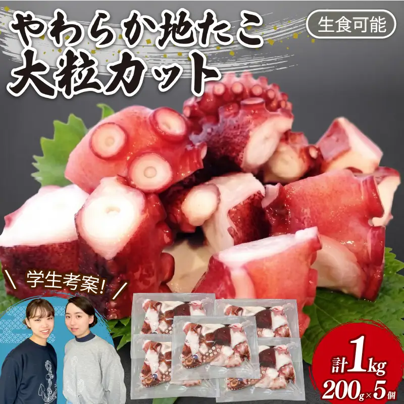 やわらか 地たこ 200g×5 (計1kg) カット済み