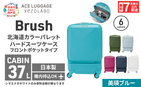 スーツケース 最短 7日以内配送 Brush 北海道 カラーパレット ポケット 37L CABIN_No.5806077 美瑛ブルー キャリーケース 旅 キャリー かばん バッグ 国産 日本製 北海道 赤平市