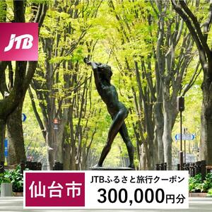 【仙台市】JTBふるさと旅行クーポン（300,000円分）有効期間3年（Eメール発行）｜予約 宿泊 観光 体験  温泉 ホテル 旅館 チケット 子供 子連れ カップル 家族 店頭 オンライン ネット 電話 仙台