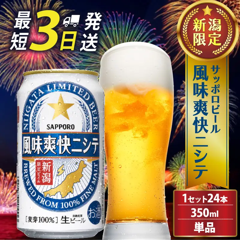 サッポロ ビール【新潟限定ビイル】 風味爽快ニシテ（サッポロ） 350ml 24本 shinbo005_01