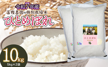 【令和7年産先行予約】 富樫農園の特別栽培米ひとめぼれ 精米10kg(5kg×2袋)　山形県鶴岡市産　K-763