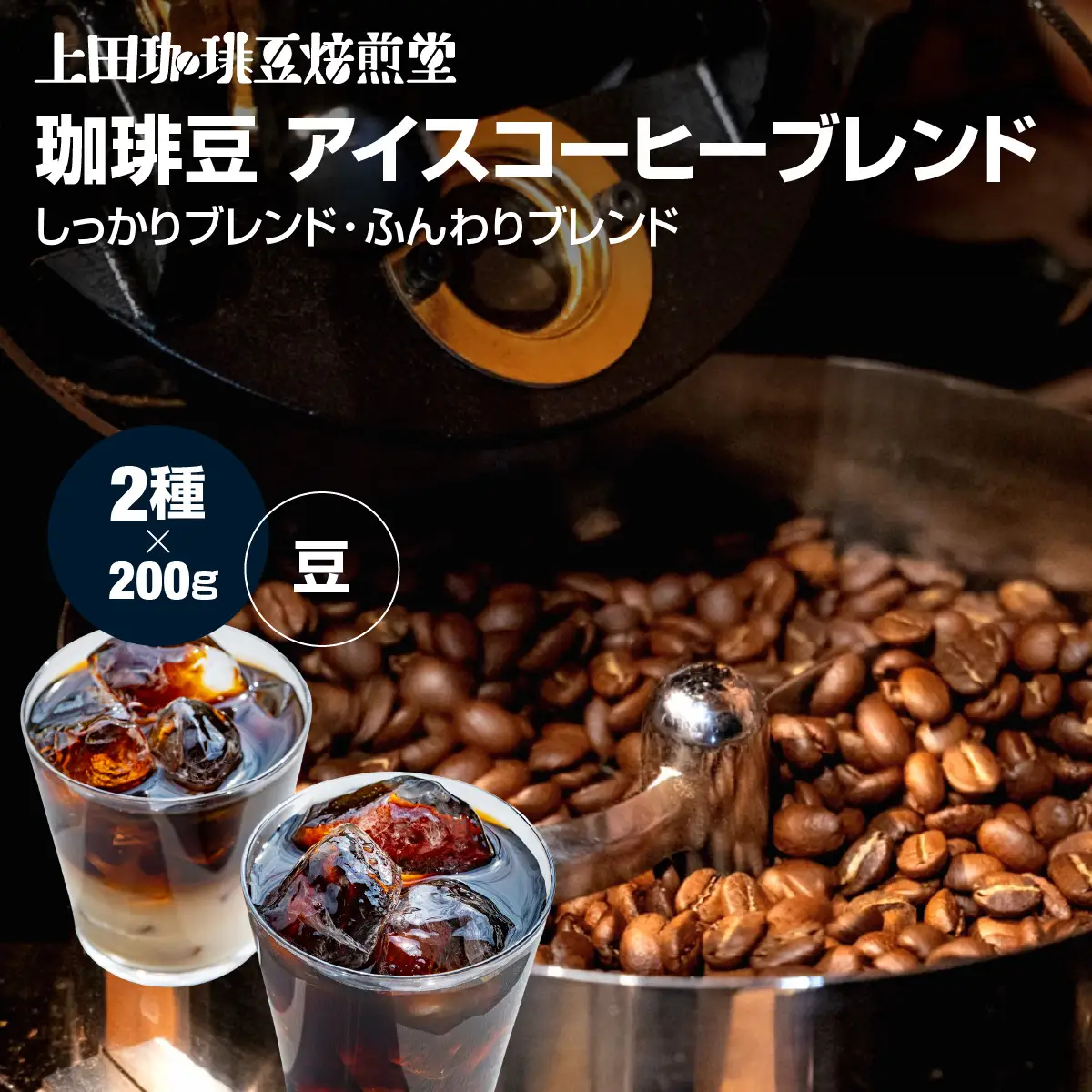 【上田珈琲豆焙煎堂】珈琲豆 アイスコーヒーブレンド 200g×2種 セット 【豆】 HNNBM005