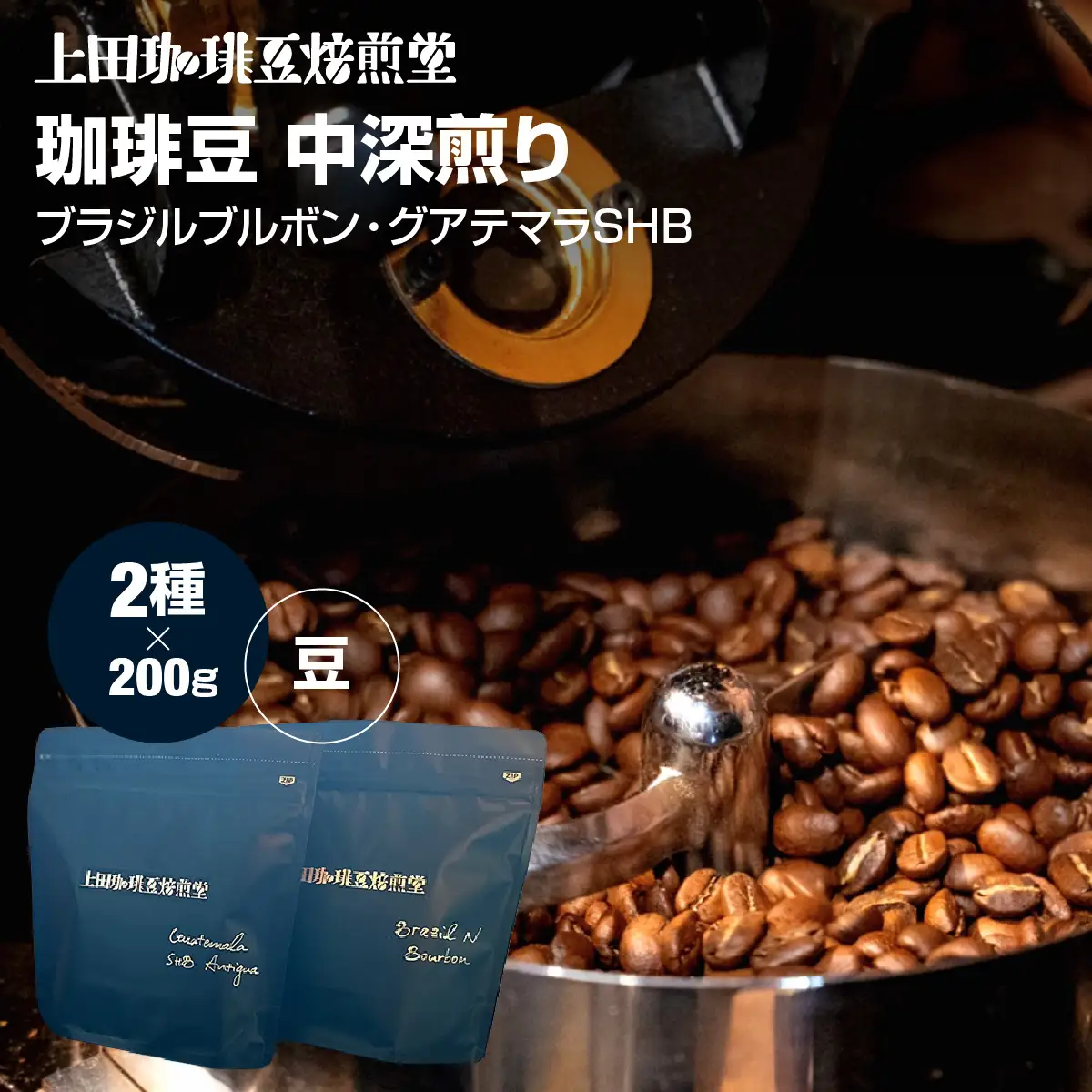 【上田珈琲豆焙煎堂】珈琲豆 中深煎り セット 200g×2種 セット ブラジルブルボン・グアテマラSHB【豆】 HNNBM007