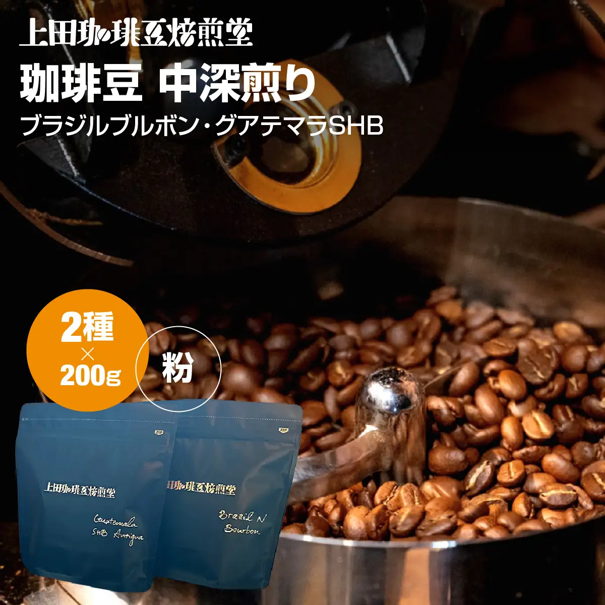 【上田珈琲豆焙煎堂】珈琲豆 中深煎り セット 200g×2種 セット ブラジルブルボン・グアテマラSHB【粉】 HNNBM008