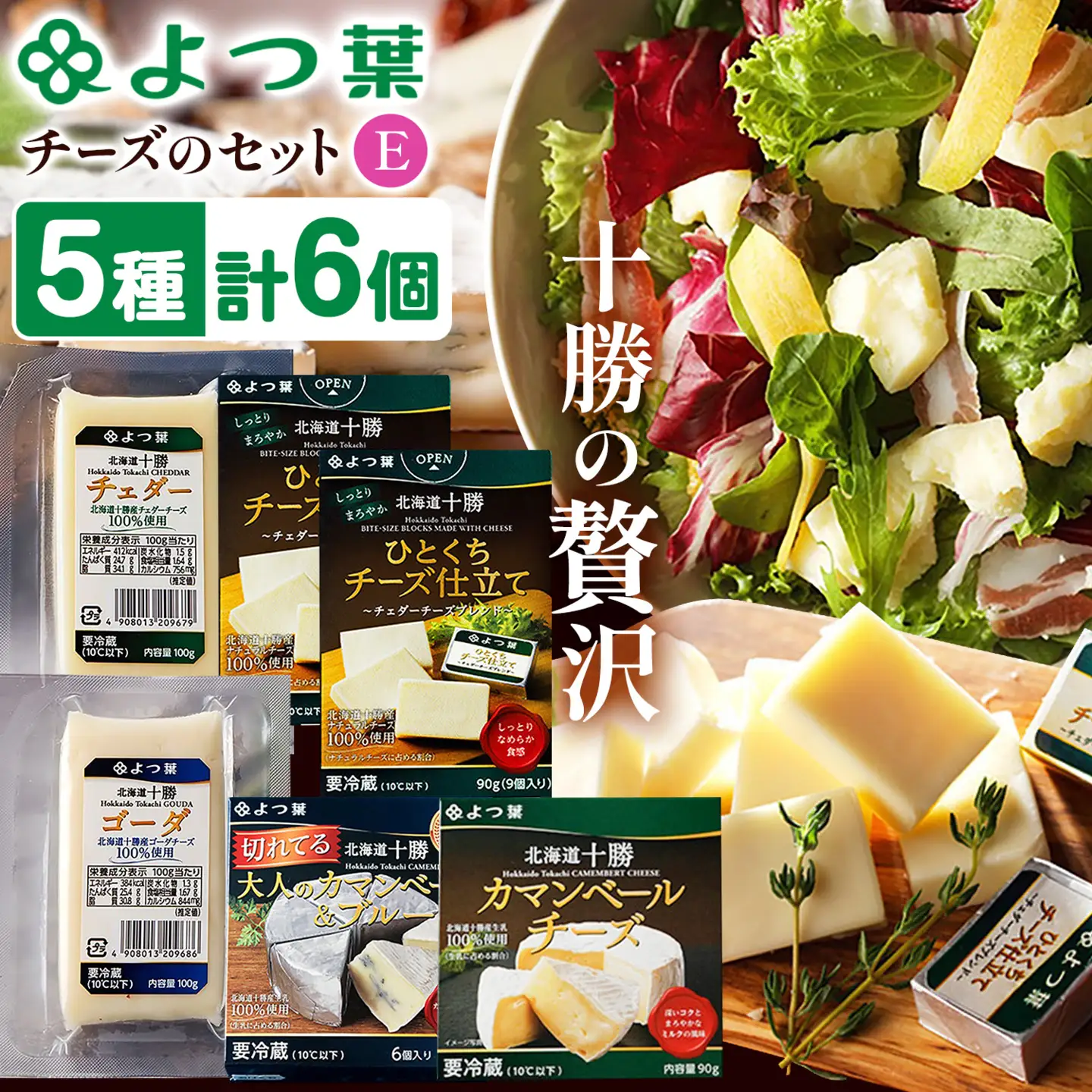 北海道 よつ葉 チーズ の 詰合せ E 《30日以内に出荷予定(土日祝除く)》