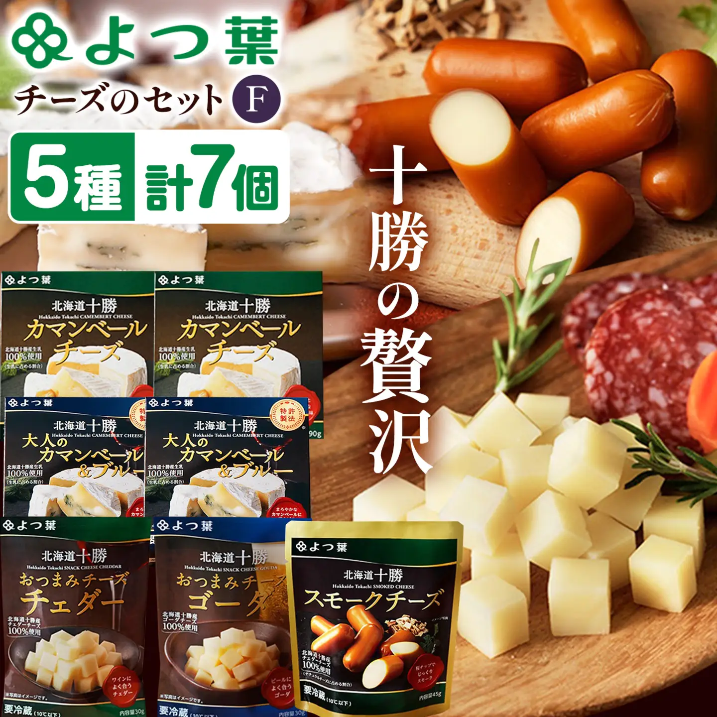 北海道 十勝 よつ葉 チーズ の 詰合せ F チーズ 《30日以内に出荷予定(土日祝除く)》