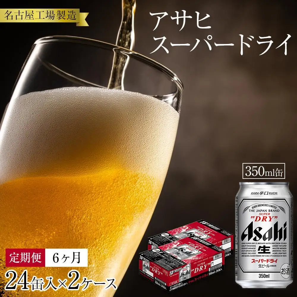 【定期便6ヶ月】アサヒ スーパードライ350ml缶24缶入　2ケース×6ヶ月定配【名古屋工場製造】