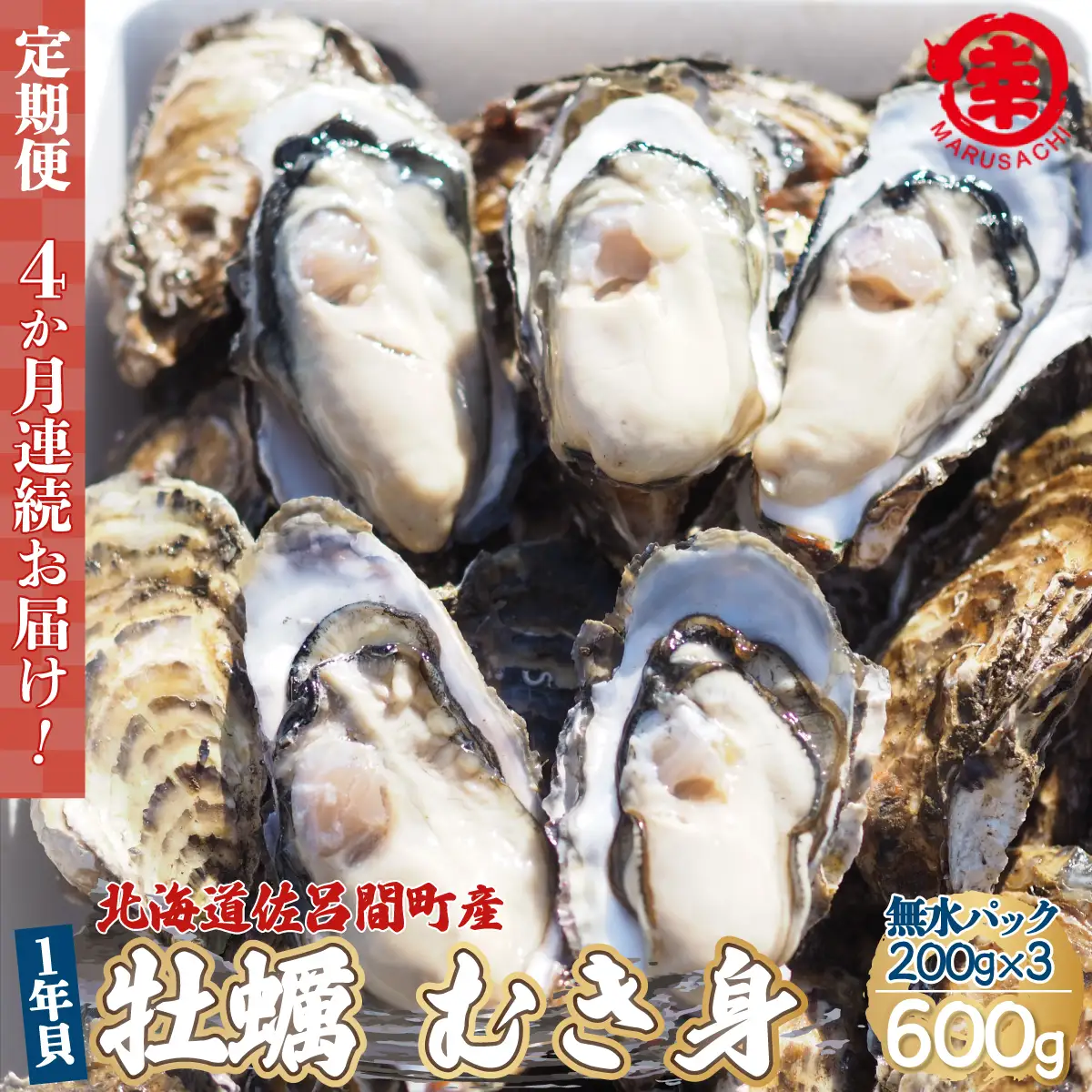 【先行受付】カキ むき身 1年貝 600g（200g無水パック×3） 佐呂間産 ［4回定期便］（10月中旬以降順次発送開始予定） SRMA008