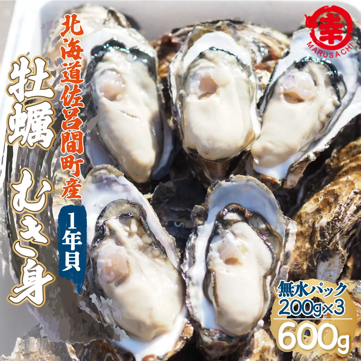 【先行受付】カキ むき身 1年貝 600g（200g無水パック×3） 佐呂間産（10月中旬以降順次発送開始予定） SRMA014