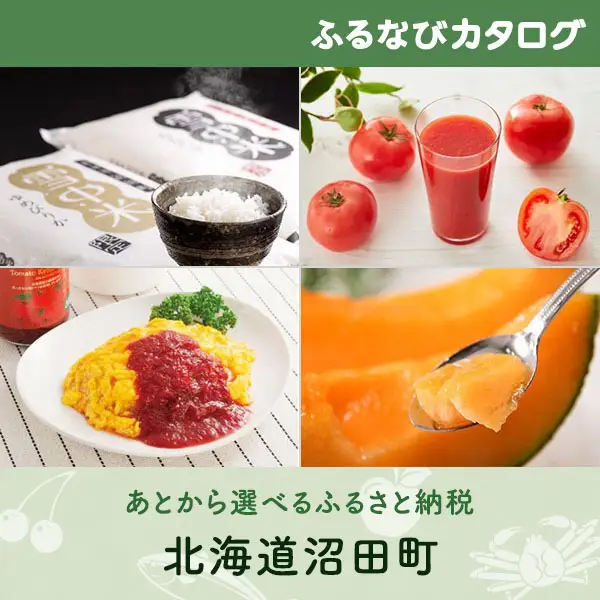 【有効期限なし！後からゆっくり特産品を選べる】北海道沼田町カタログポイント