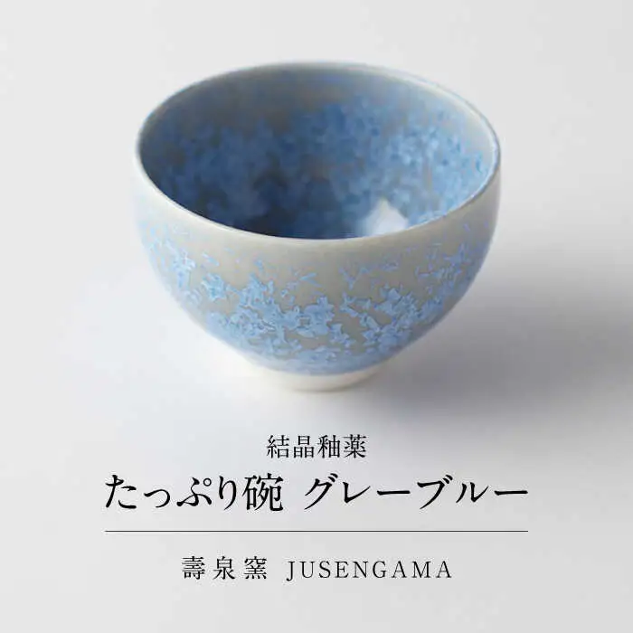 【美濃焼】 花を咲かせるような美しさ たっぷり碗 グレーブルー 多治見市 / カネヨ / 壽泉窯[TBO004]