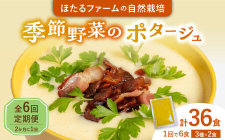 【6回定期便】 季節の野菜のポタージュ 6食セット (3種類×2食) 2か月ごとにお届け 冷凍 多治見市 / ほたるファーム[TEB012]