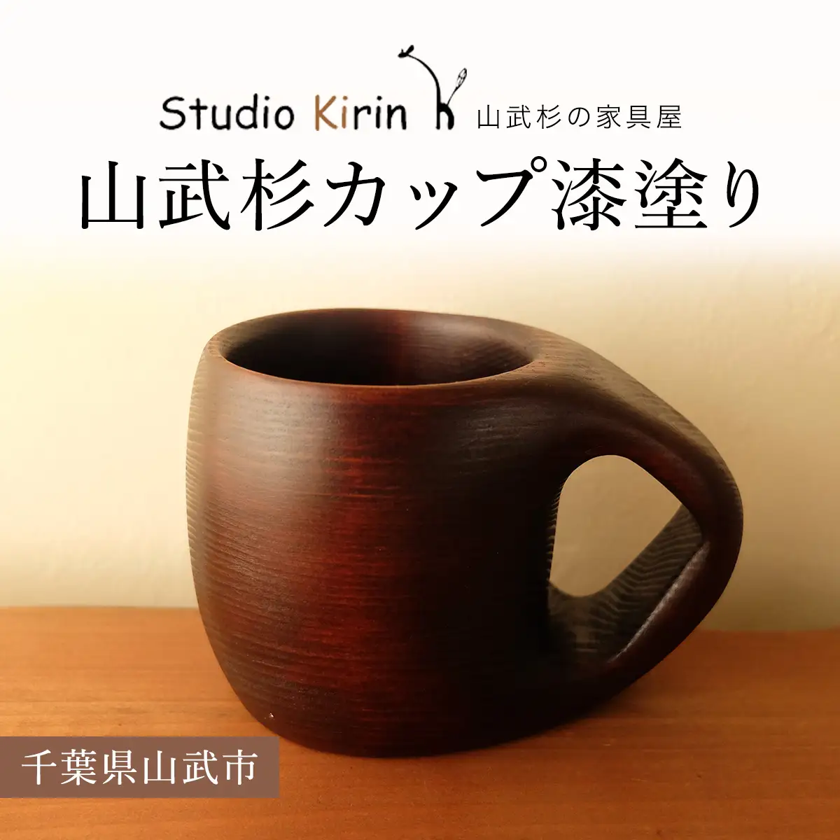 山武杉カップ漆塗り ／山武杉 天然木 カップ 自然 ぬくもり 杉 漆塗り ギフト プレゼント 千葉県 山武市 SMP005