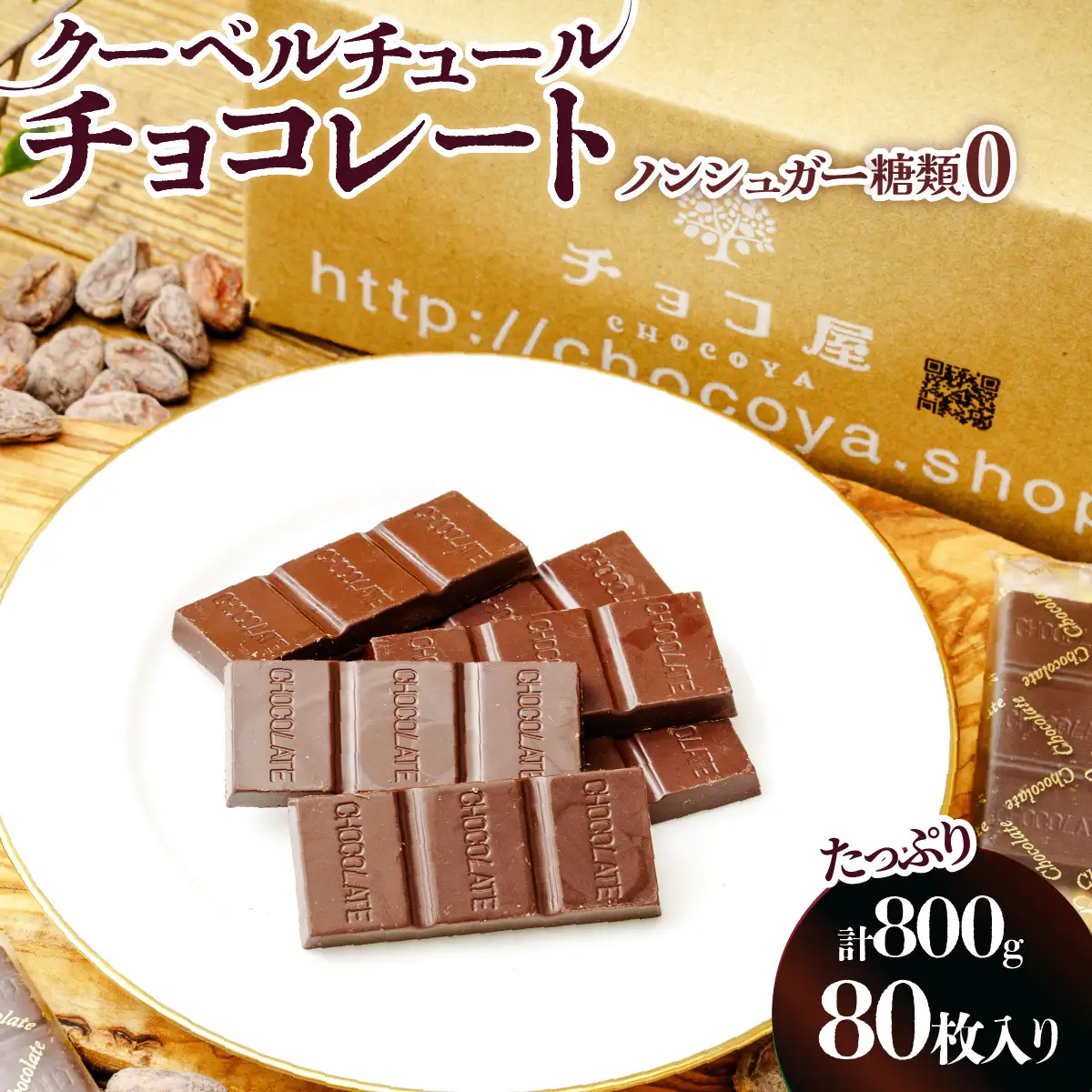 ノンシュガー クーベルチュール チョコレート 10g×80枚 合計800g  | チョコレート