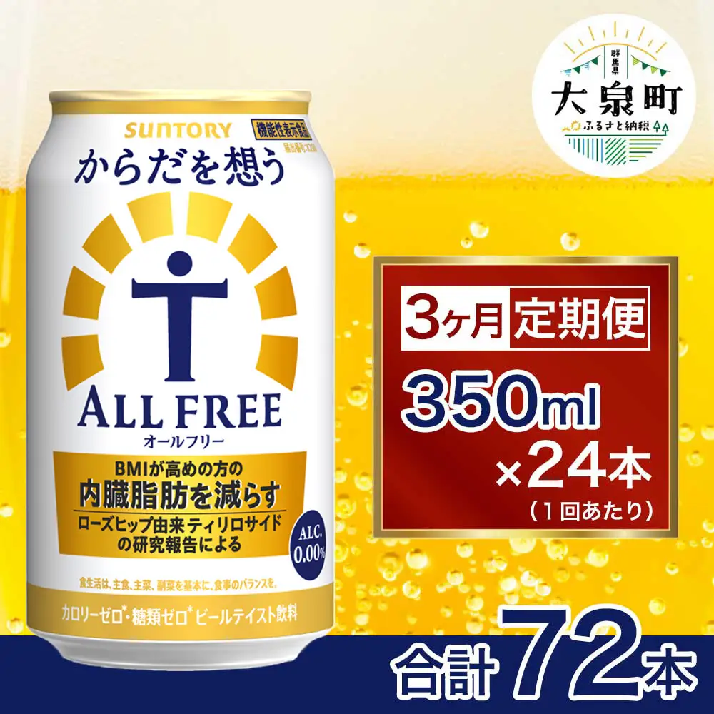【3ヶ月定期便】サントリー　からだを想うオールフリー（350ml×24本）