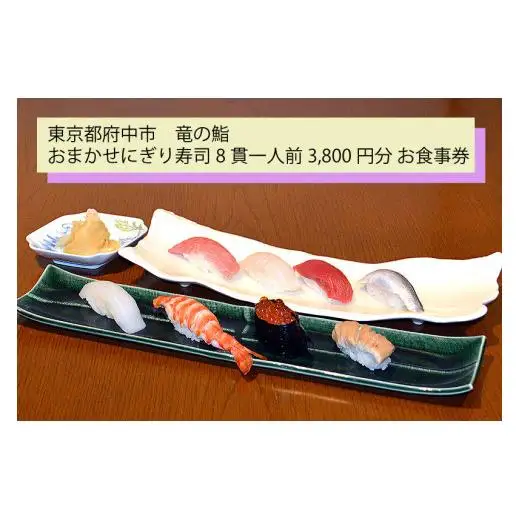 【竜の鮨】 おまかせにぎり寿司8貫一人前3,800円分 お食事券1枚 
