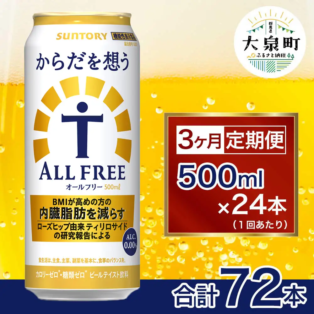 【3ヶ月定期便】サントリー　からだを想うオールフリー（500ml×24本）