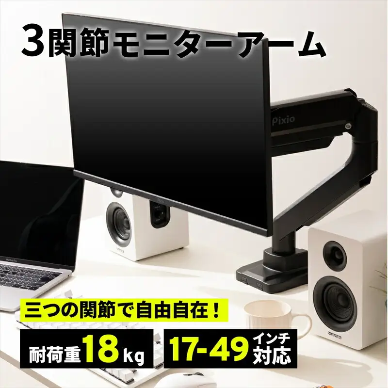 Pixio モニターアーム シングル 耐荷重18kg ブラック/黒 PS2S ｜ 周辺機器 家電 パソコン