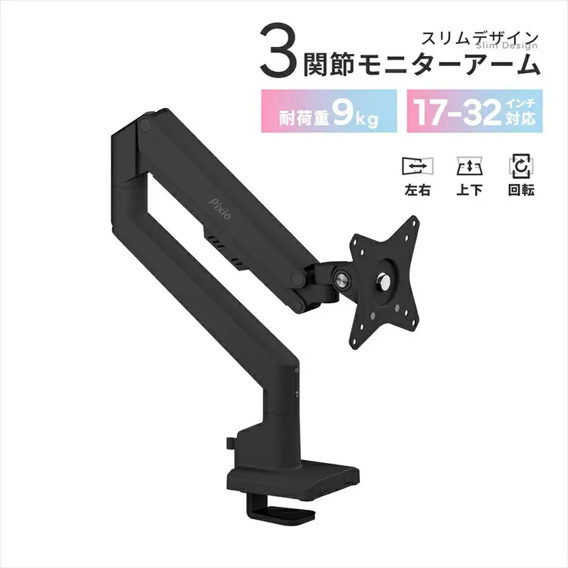 Pixio モニターアーム シングル 耐荷重9kg ブラック/黒 PSW1SBK｜ 周辺機器 家電 パソコン