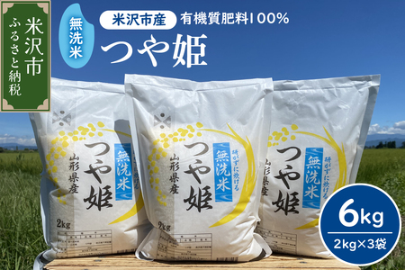 【先行予約】令和8年産 2026年11月発送分 無洗米 つや姫 6kg （ 2kg × 3袋 ） 農家直送 2026年産 ブランド米