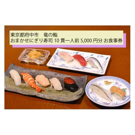 【竜の鮨】 おまかせにぎり寿司10貫一人前5,000円分 お食事券1枚 