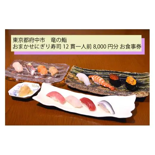 【竜の鮨】 おまかせにぎり寿司12貫一人前8,000円分 お食事券1枚 