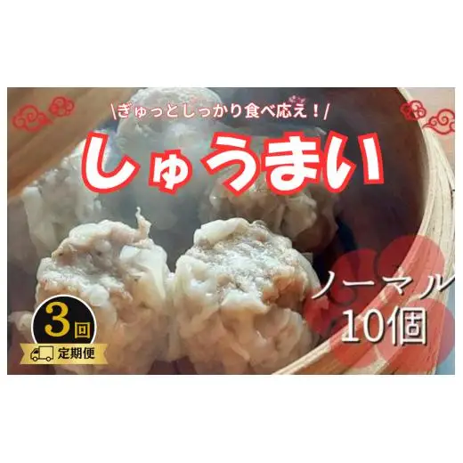 《3回定期便》手作り点心の店　Syun358.　しゅうまい（ノーマル）10個