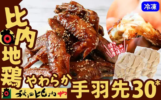 比内地鶏　やわらか手羽先　30本  50P2035【秋田比内や 】