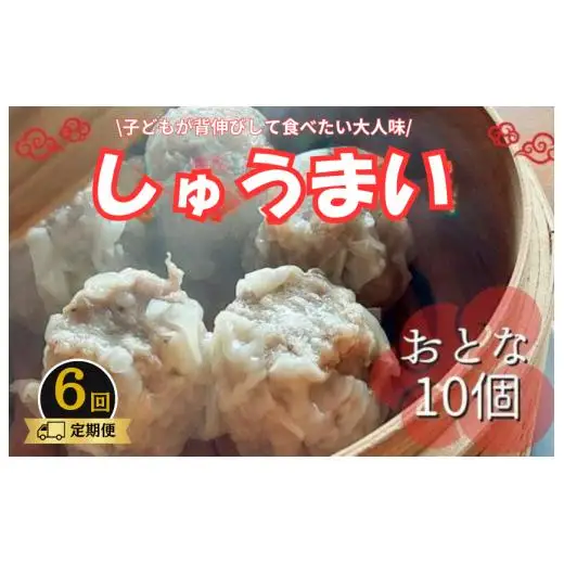《6回定期便》手作り点心の店　Syun358.　しゅうまい（おとな）10個