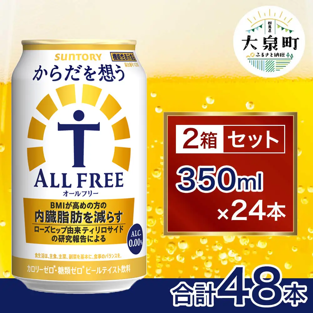 【2箱セット】サントリー　からだを想うオールフリー（350ml×24本）×2箱