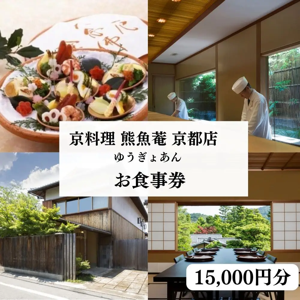 【京都　熊魚菴（ゆうぎょあん）たん熊北店】お食事割引券 15,000円分［ 京都 南禅寺 料亭 名店 食事券 割引 チケット 人気 おすすめ グルメ ギフト プレゼント ふるさと納税 ］ 32,500円
