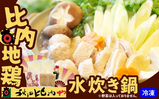 比内地鶏　水炊き鍋  80P2008【秋田比内や 】