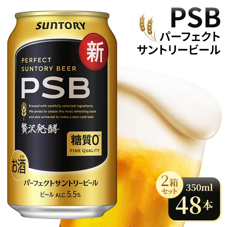 【2箱セット】サントリー　パーフェクトサントリービール（PSB）【350ml×24本×2箱】（高田屋本店）