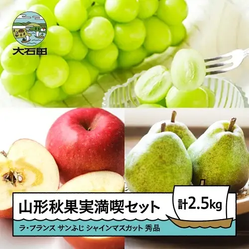 令和8年産 山形秋果実満喫セット サンふじ ラフランス シャインマスカット 秀品 3種 詰め合わせ 計2.5kg 化粧箱入り ns-fsrls2500