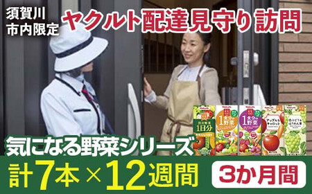 ＜須賀川市内限定＞ヤクルト配達見守り訪問 気になる野菜シリーズ (3か月間) F7X-0255