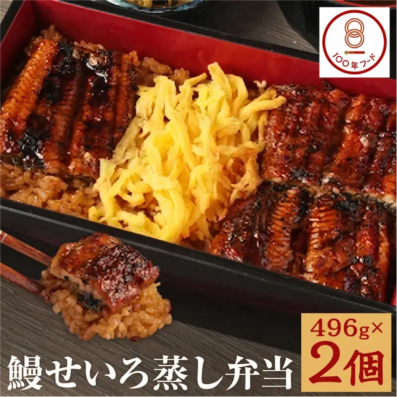 【文化庁｢100年フード｣認定品】やながわ せいろうなぎ（鹿児島県産 うなぎ）2個セット