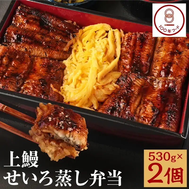 【文化庁｢100年フード｣認定品】 上鰻せいろ蒸し弁当 (530g×2個) 鰻 うなぎ せいろ蒸し 国産