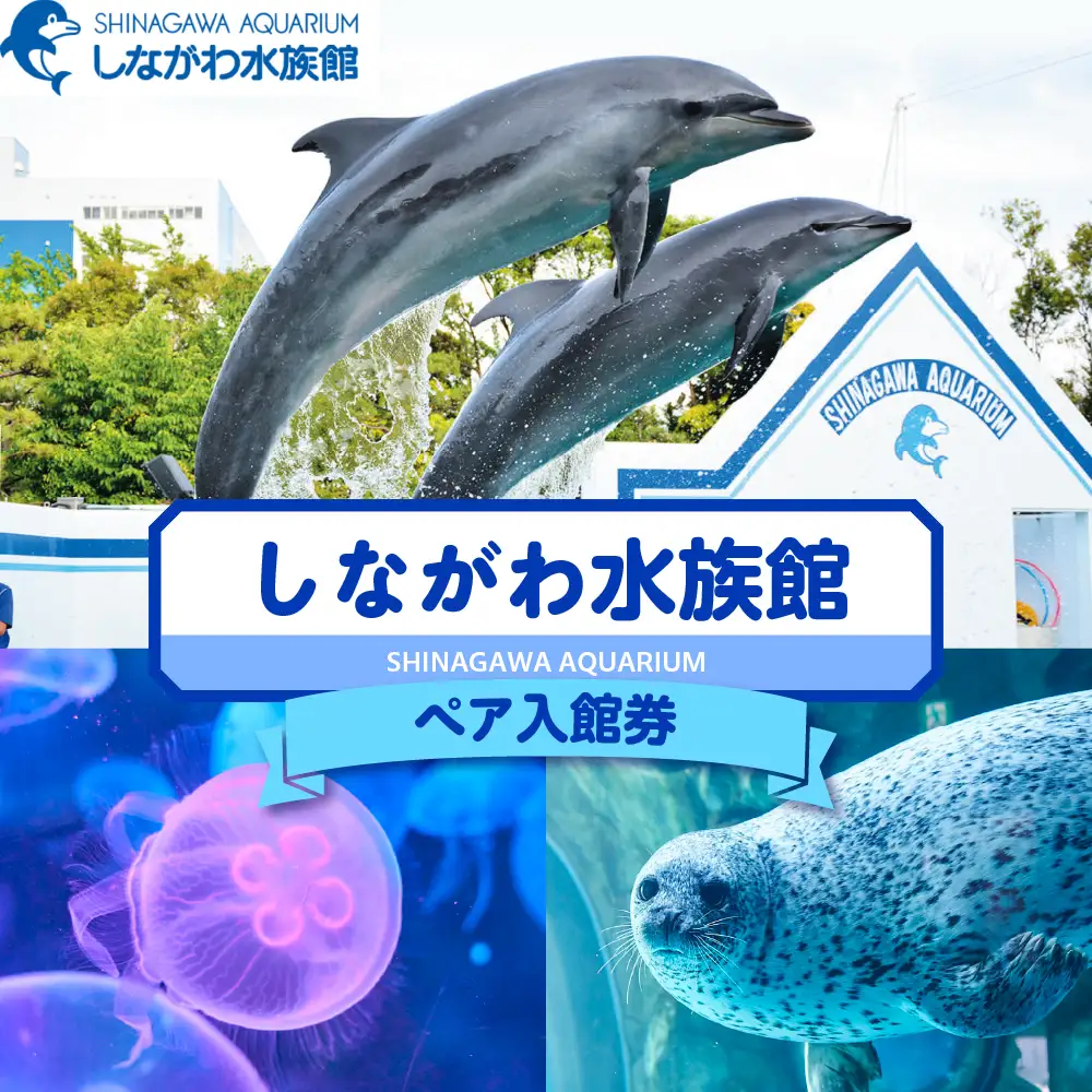しながわ水族館ペア入館券 | 東京都品川区 | ふるさと納税サイト「ふる