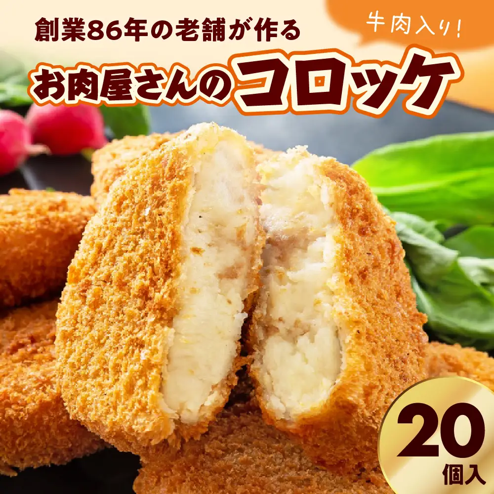 お肉屋さんのコロッケ 牛肉入り 20個