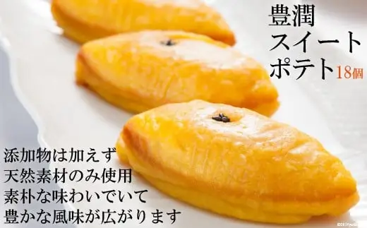 AD186しっとり なめらか 豊潤スイートポテト18個（6個×3箱）