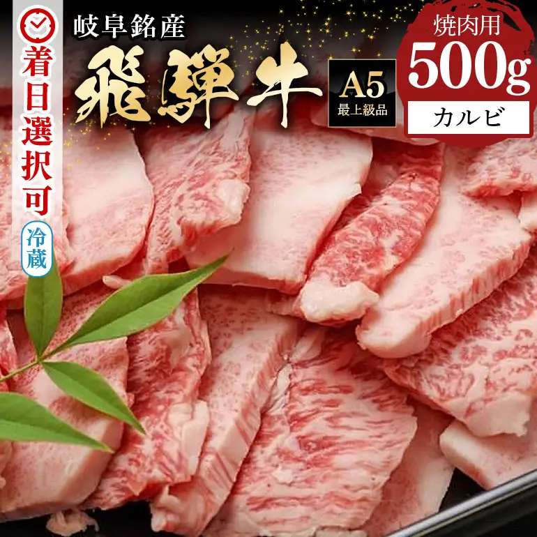 飛騨牛 A5等級【冷蔵配送】カルビー焼肉用【500g】着日指定可 飛騨牛