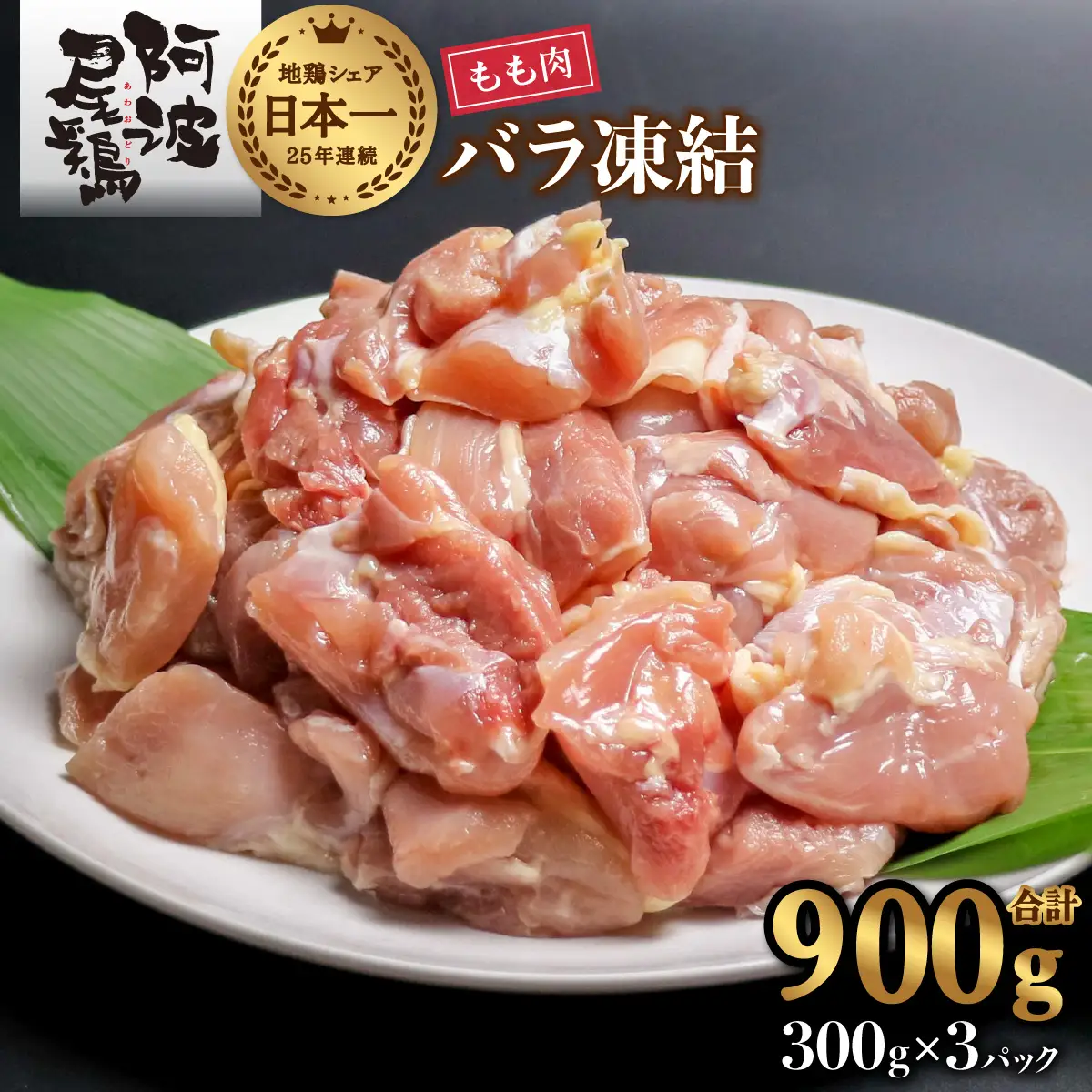 【ふるなび限定】 阿波尾鶏 もも肉 切り身 バラ凍結 900g 300g×3P 地鶏 鶏肉 鶏もも 小分け 冷凍 徳島 FN-Limited-SP