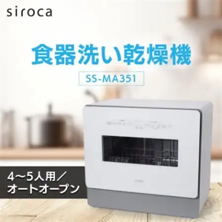 シロカ　食器洗い乾燥機　SS-MA351_家電製品 キッチン家電  食器洗い乾燥機　東京都_【1608871】