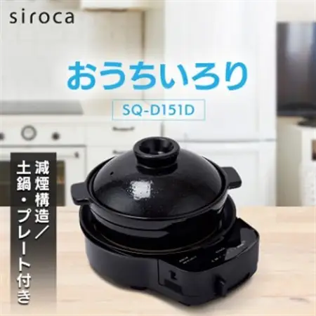 シロカ　おうちいろり　SQ-D151D　土鍋あり_家電製品 キッチン家電  _【1608874】