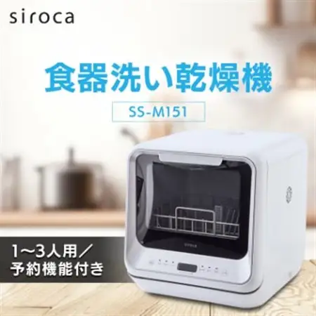 シロカ　食器洗い乾燥機　SS-M151_家電製品 キッチン家電  食器洗い乾燥機　東京都_【1608877】