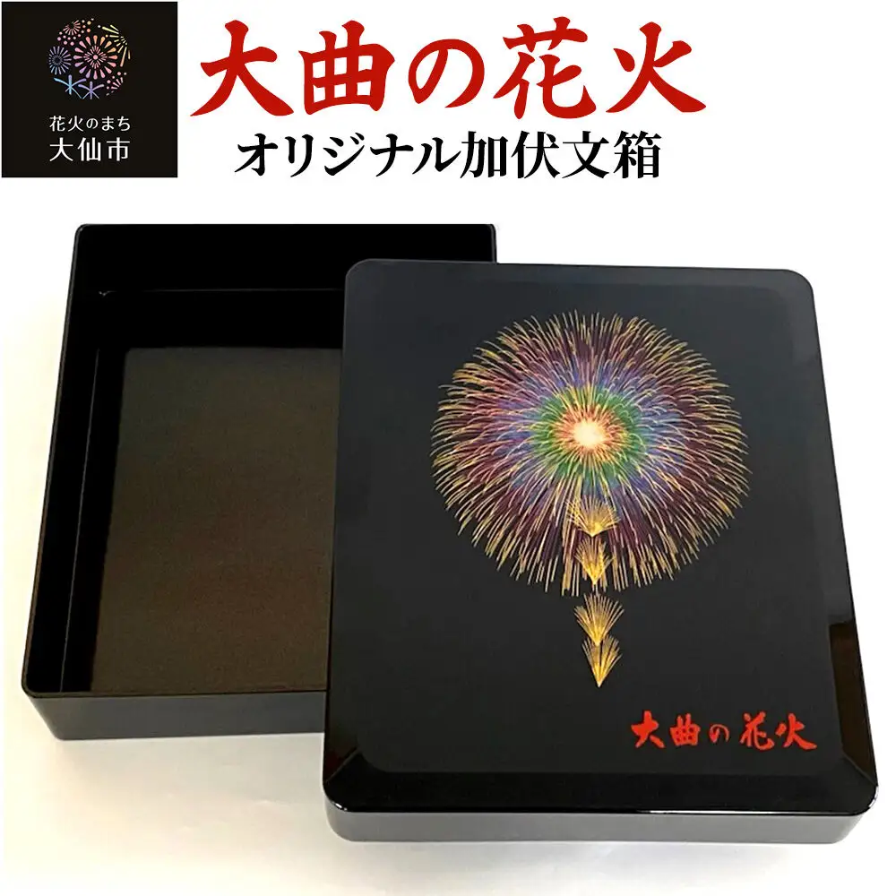 大曲の花火オリジナル加伏文箱【大曲商工会議所】