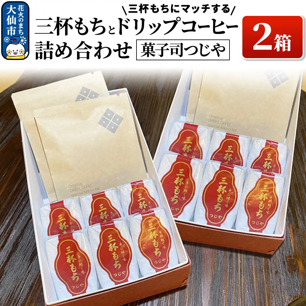 三杯もちと三杯もちにマッチするドリップコーヒー詰め合わせ×2箱 【菓子司つじや】