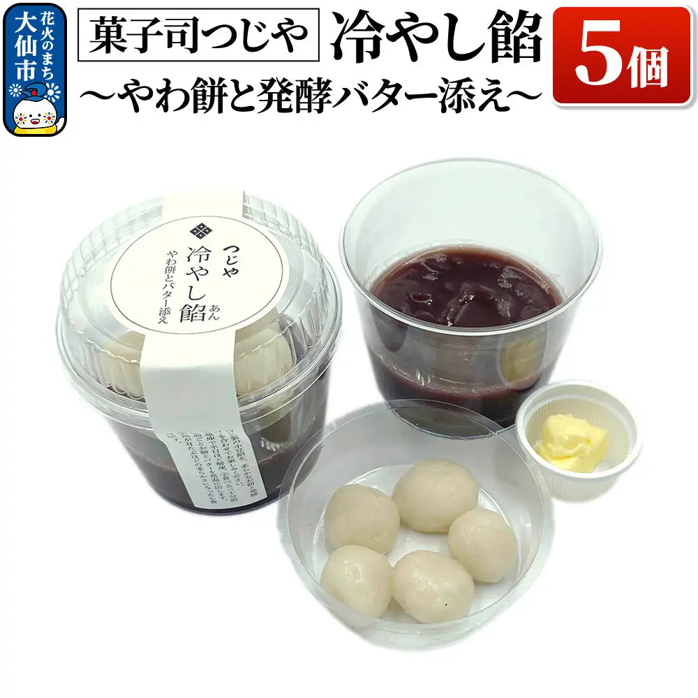 冷やし餡～やわ餅と発酵バター添え～ 5個【菓子司つじや】