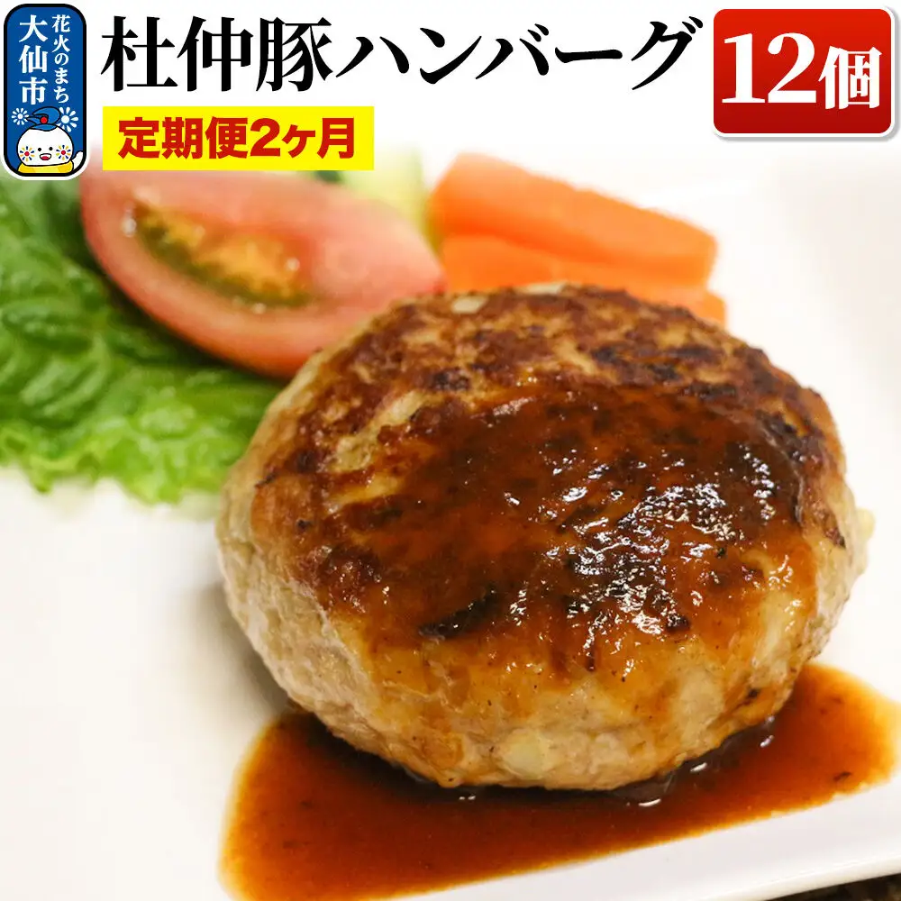 【定期便2ヶ月】大仙市産 杜仲豚ハンバーグ 12個【長沼商店】
