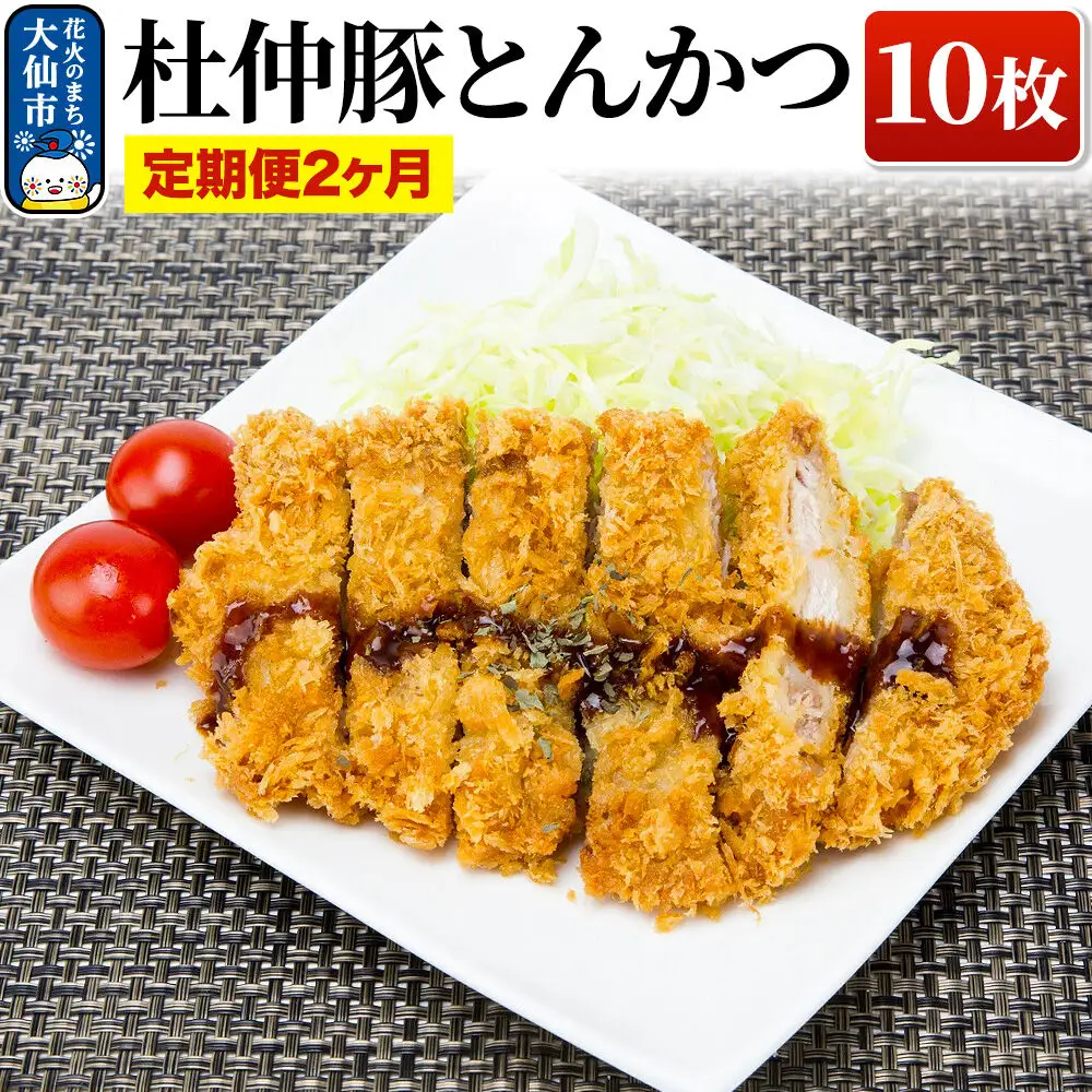【定期便2ヶ月】大仙市産 杜仲豚とんかつ 10枚【長沼商店】